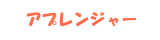 アプレンジャー